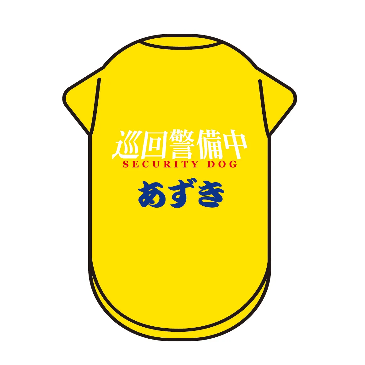 【名入れ】巡回警備中～SECURITY DOG☆ワンちゃんの名前をプリントした世界で一枚の犬用Tシャツ（XS～7Lサイズ）【イエロー】