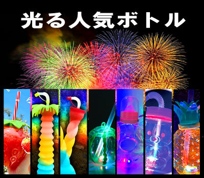 光るボトル