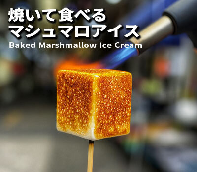 マシュマロアイス
