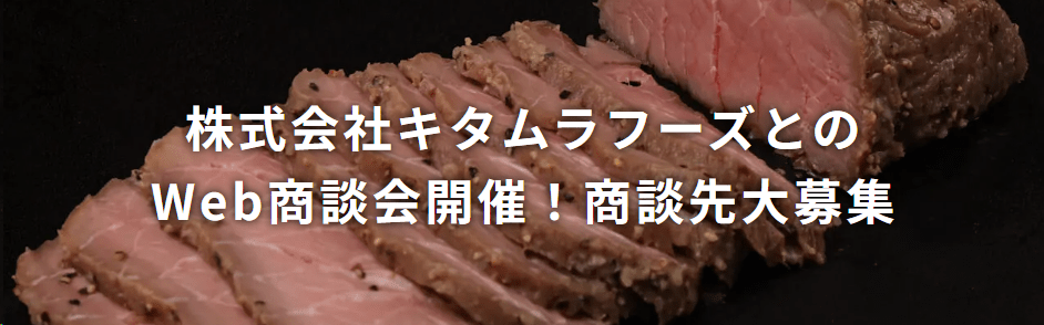 株式会社キタムラフーズとのWeb商談会開催!商談先大募集!