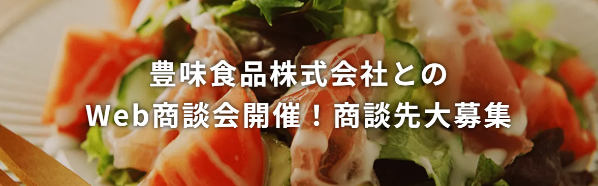 豊味食品株式会社とのWeb商談会開催!商談先大募集!