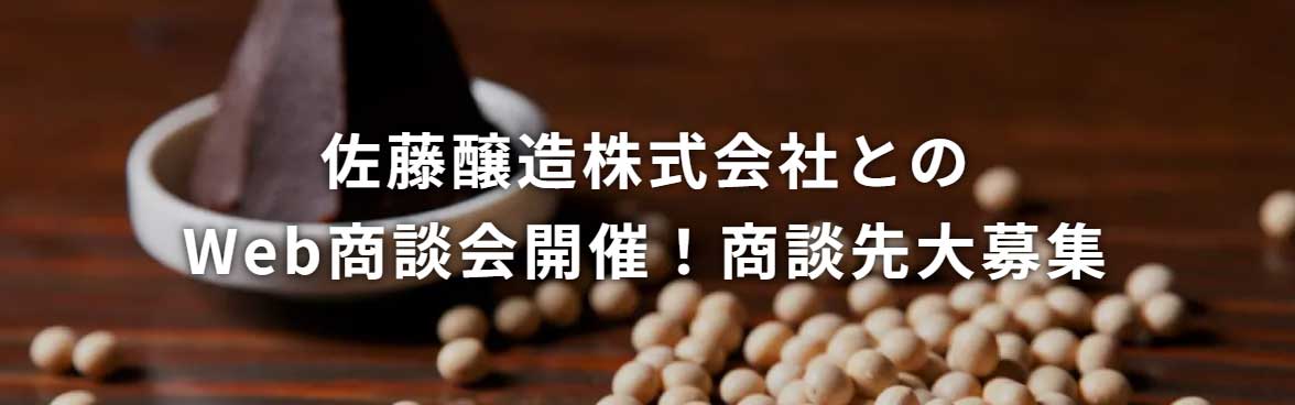 佐藤醸造株式会社とのWeb商談会開催！商談先大募集！