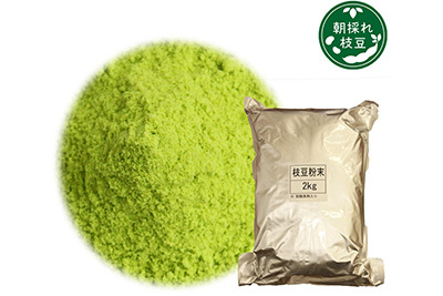 朝採れ枝豆フリーズドライパウダー(2kg/500g/20g)