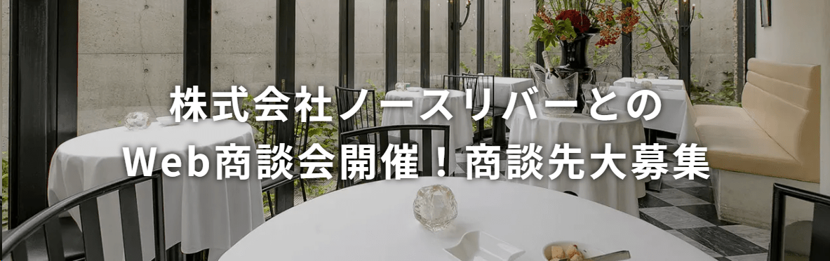 株式会社ノースリバーとのWeb商談会開催!商談先大募集!