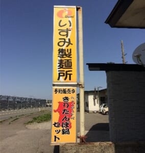 きりたんぽ及び製麺・乾麺の製造販売