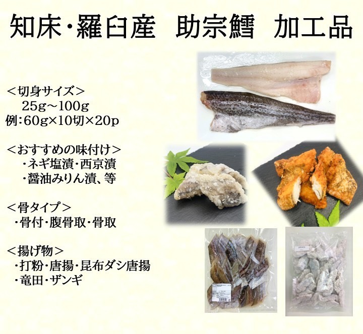 知床・羅臼産　助宗鱈