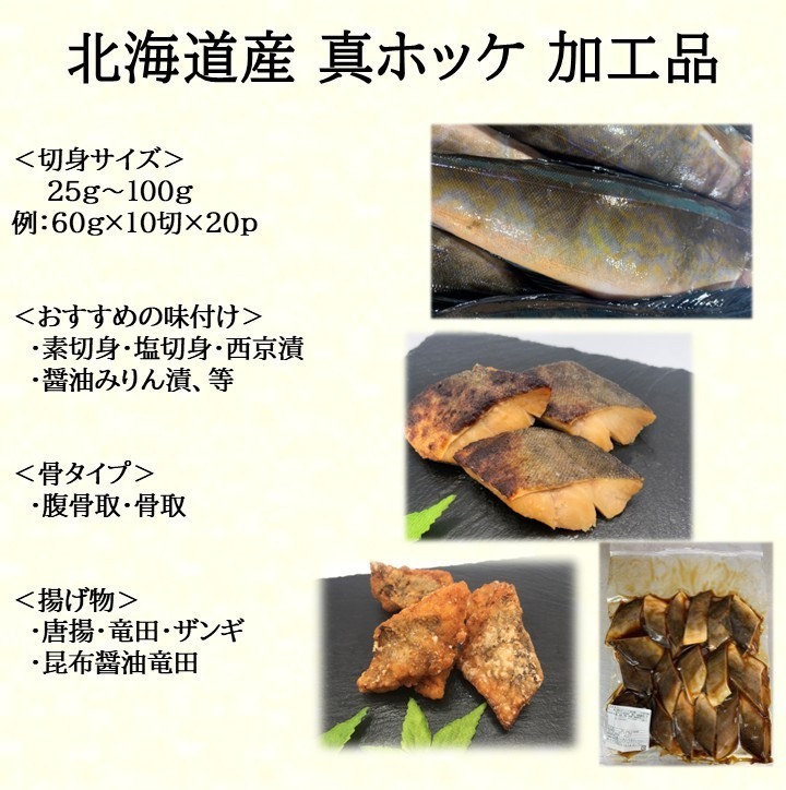 知床・羅臼産　真ホッケ