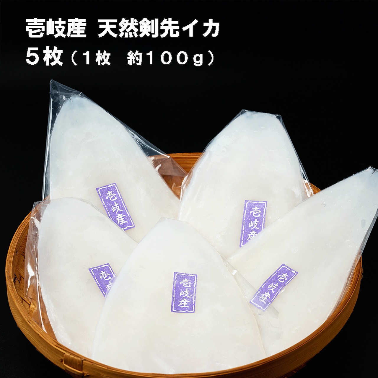 壱岐産天然剣先イカ ５枚