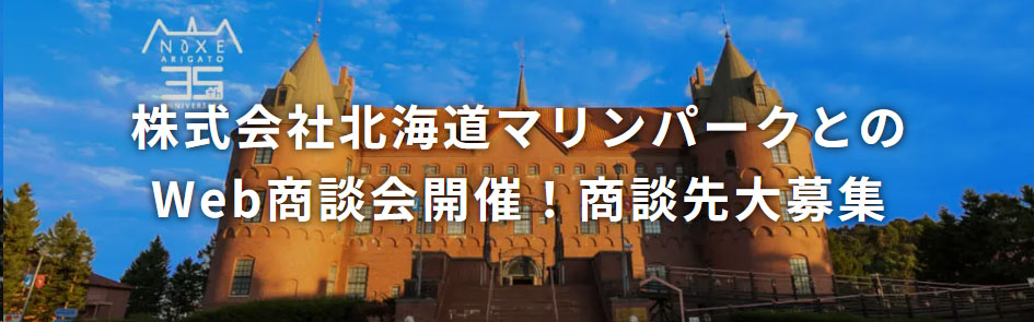 株式会社北海道マリンパークとのWeb商談会開催!商談先大募集!
