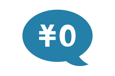 サービス利用料0円