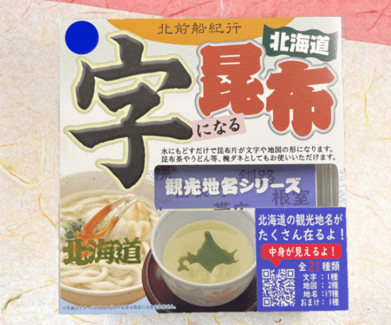 （黒）字になる昆布の北海道：観光地名シリーズ