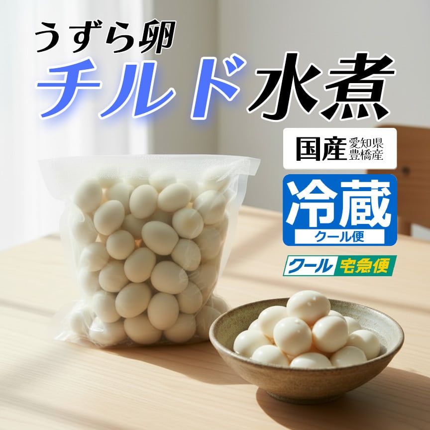 【国産 愛知県豊橋産】うずら卵 水煮 チルド 1kg(約100個)（業務用・冷蔵）