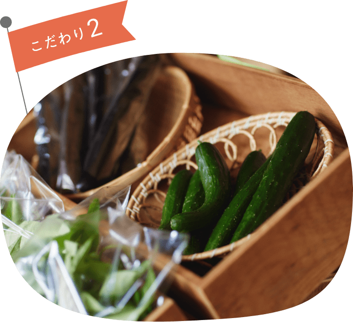 自社農園の農産物を利用