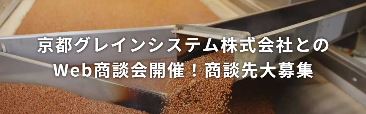 京都グレインシステム株式会社とのWeb商談会開催!商談先大募集!