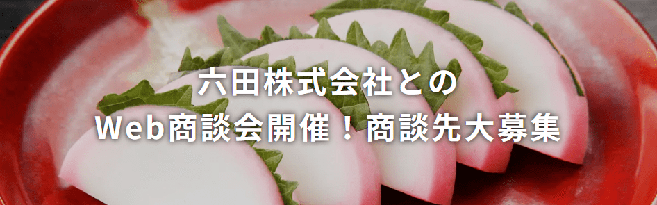 六田株式会社とのWeb商談会開催！商談先大募集！