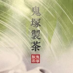 荒茶製造、仕上茶小売業
