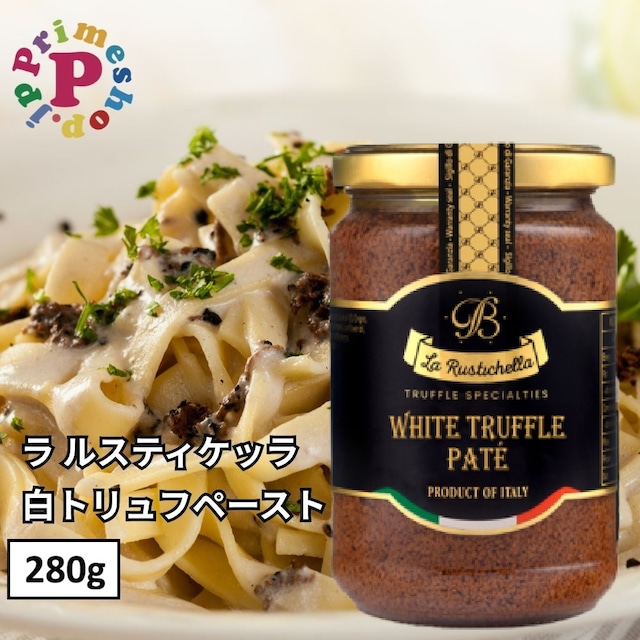 白トリュフペースト 280g ポルチーニ入り トリュフソース ラルスティケッラ イタリア La Rustichella【保存料不使用】
