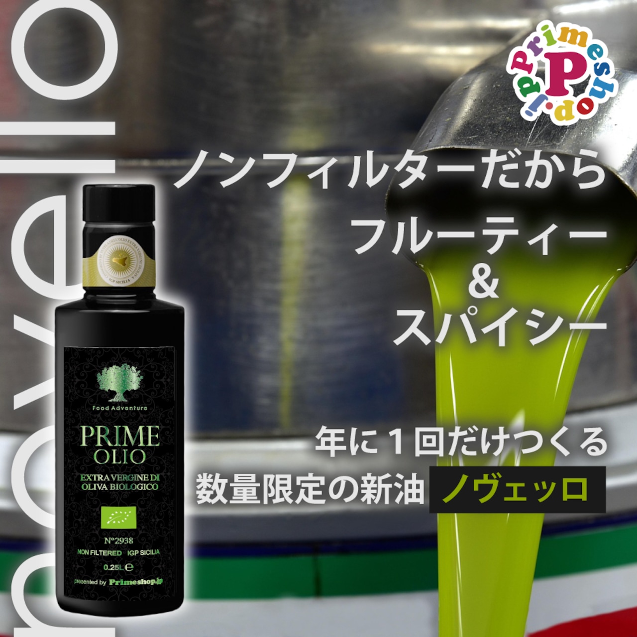 【新油】プライムオーリオ GG ノヴェッロ グリーンゴールドラベル エキストラバージンオリーブオイル ノンフィルター イタリア シチリア産 250ml 生 PRIME 高級