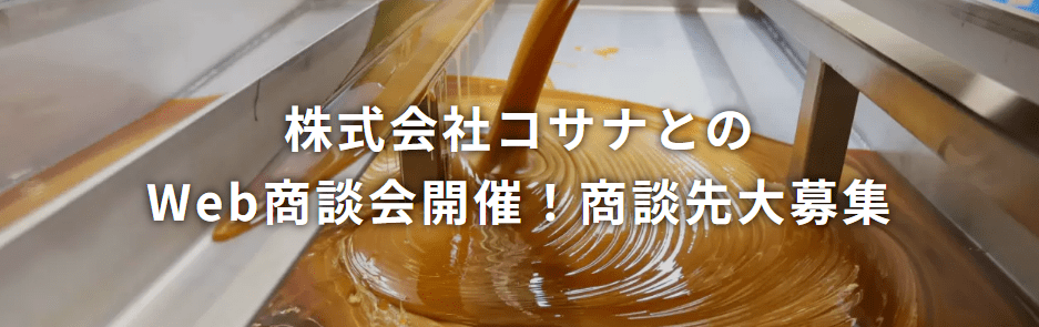 株式会社コサナとのWeb商談会開催！商談先大募集！