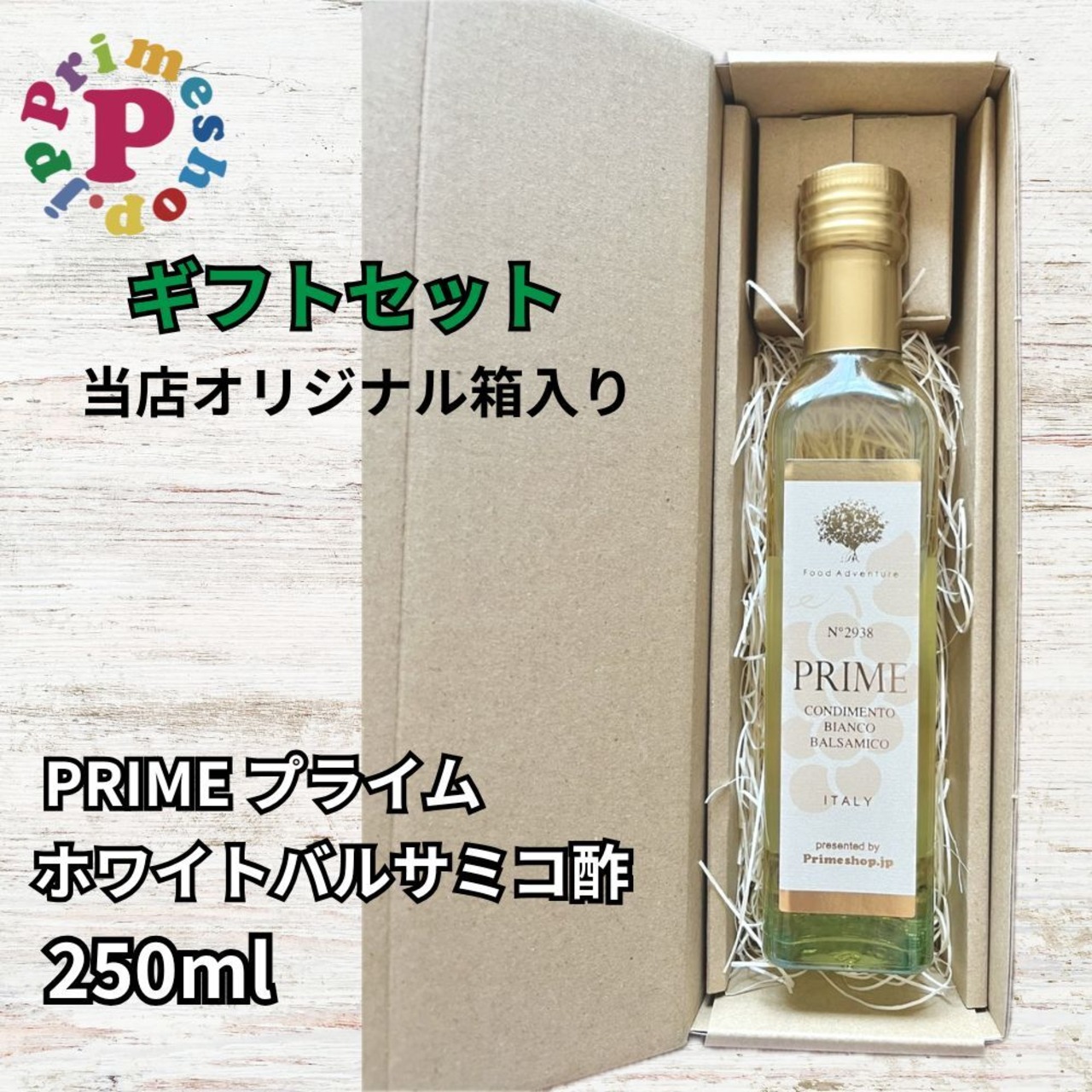 【ギフト箱入り／送料無料プライム ホワイトバルサミコ酢 250ml モデナ産 白バルサミコ FOOD ADVENTURE