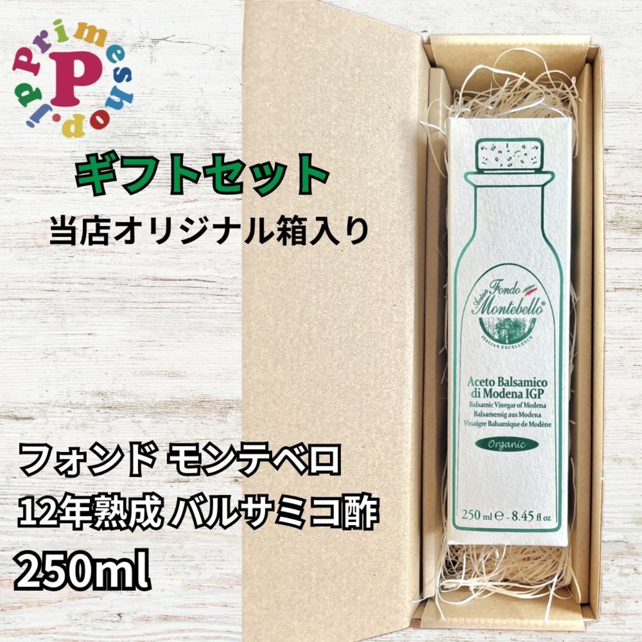 【ギフト箱入り／送料無料】フォンド モンテベロ FM03 モデナ産バルサミコ 250ml『IGP』有機栽培 濃度1.34 12年熟成 MONTEBELLO