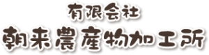 おばあちゃんの手づくり黒大豆入り味噌　製造