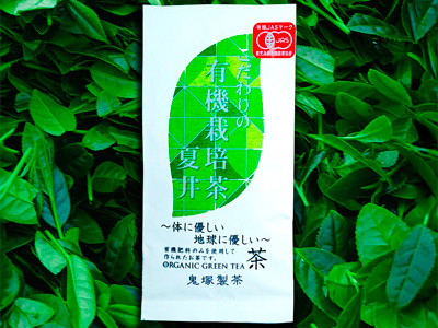  有機栽培茶『夏井』