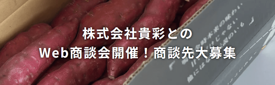 株式会社貴彩とのWeb商談会開催!商談先大募集!