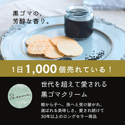黒ゴマクリーム　ロングセラー