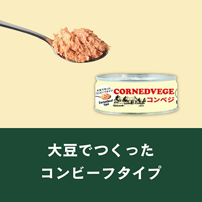 大豆で作ったコンビーフタイプ