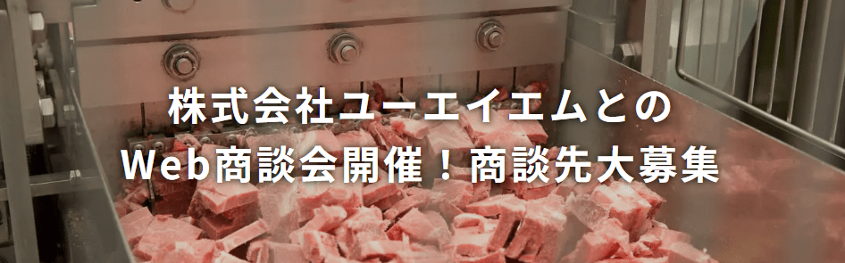 株式会社ユーエイエムとのWeb商談会開催！商談先大募集！