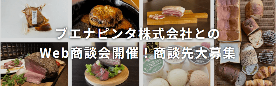ブエナピンタ株式会社とのWeb商談会開催！商談先大募集！