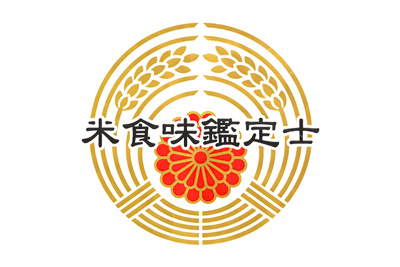 信頼できるお米を未来へつなぐ