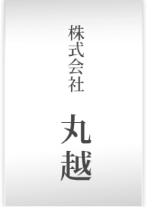 米穀精白卸　および　委託精米